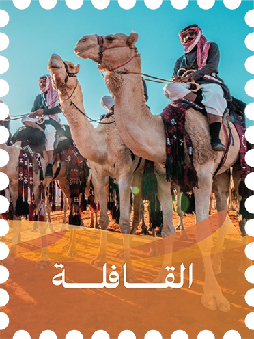 القافلة