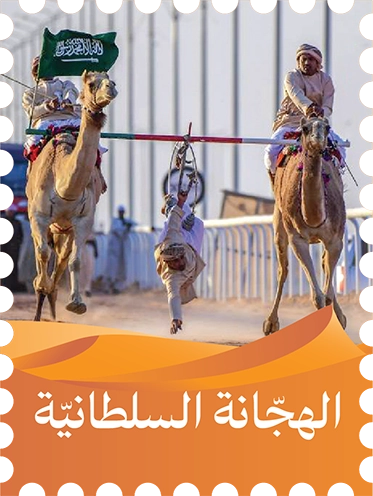 الهجّانة السلطانية